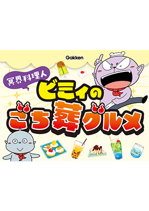 冥界料理人ビミィのごち葬グルメ