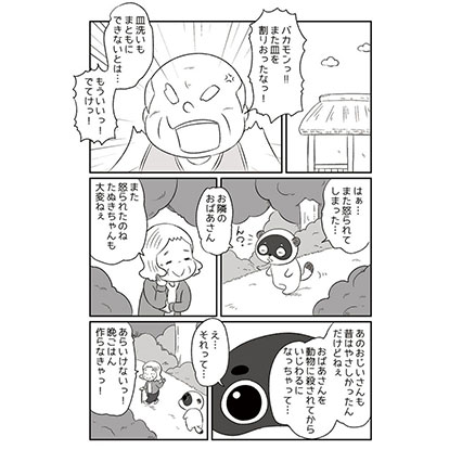 意地悪じいさんとたぬき【オリジナル漫画】