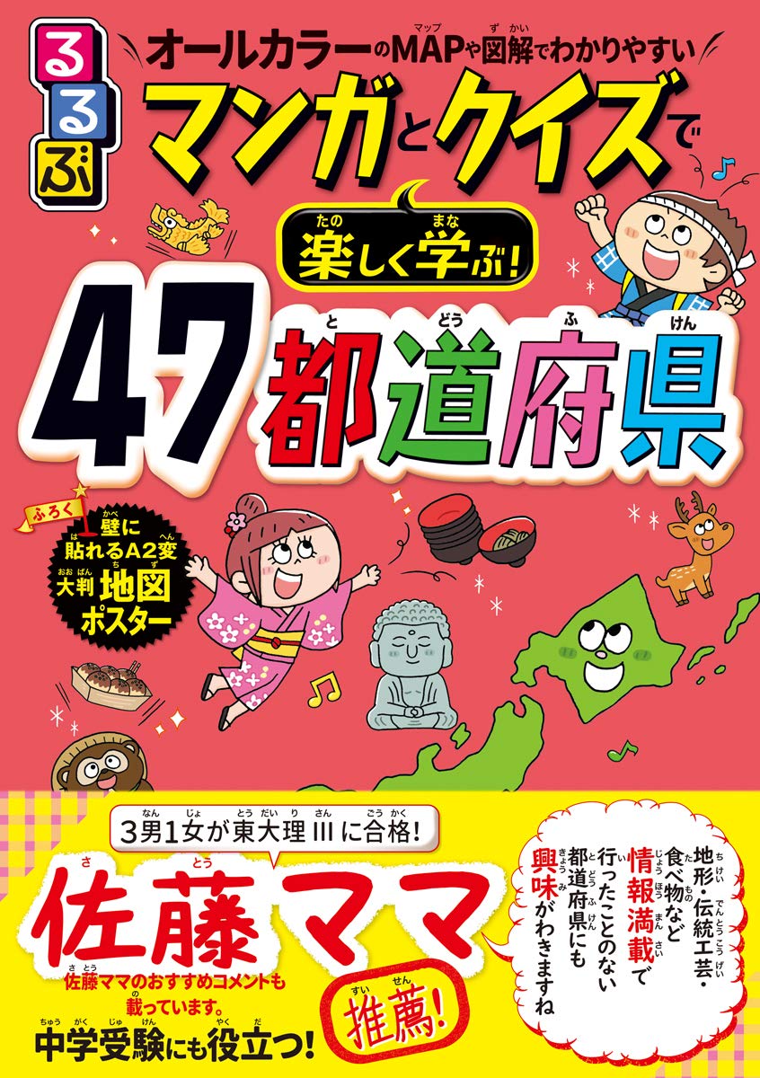 るるぶマンガとクイズで楽しく学ぶ 47都道府県 Jtbパブリッシング イラストレーター深蔵 ふかぞう